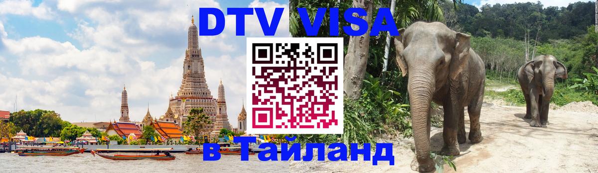 Цены на DTV визу в Таиланд — пакеты услуг, достаточно даже паспорта - 03.10.2025 