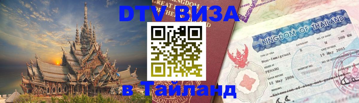Сколько стоит виза DTV в Тайланд Абу-Даби 