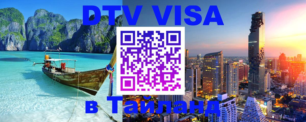 DTV виза Тайланд 