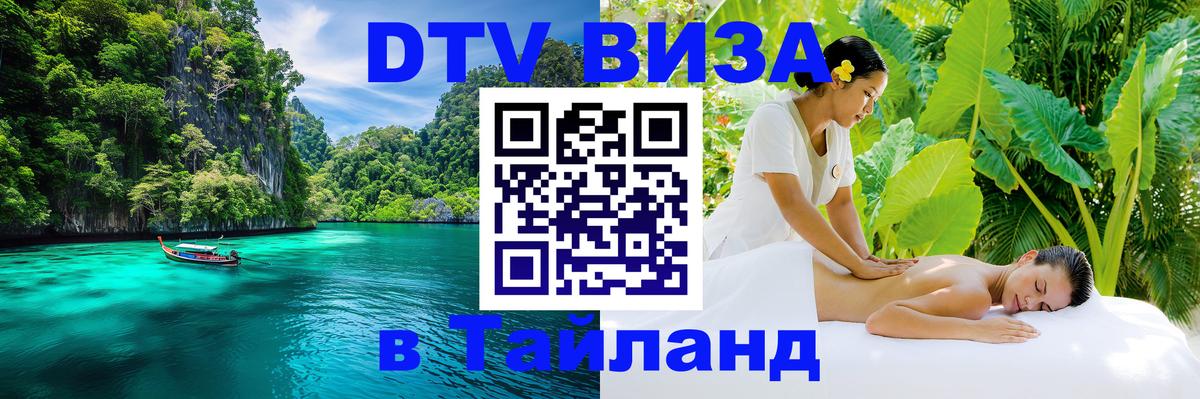 Стоимость и условия DTV визы — оформление в Таиланд под ключ - 